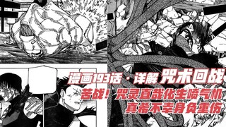 咒术193话详解，苦战！咒灵直哉化生喷气机，真希不幸身负重伤！