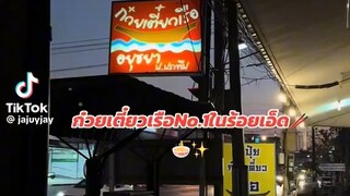 ร้านก๋วยเตี๋ยวน่ากินในร้อยเอ็ด