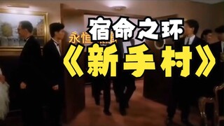 【诡秘之主/宿命之环】新手村现状