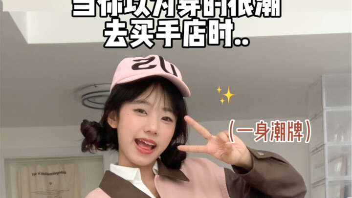 当你以为穿的很潮去买手店…..