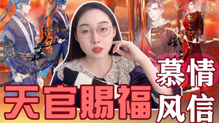 “我看你是鬼迷了心窍”｜《天官赐福》风信慕情解析