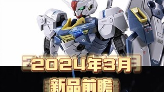 24年3月高达模型前瞻