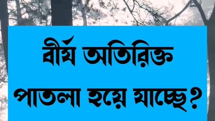 বীর্য অতিরিক্ত পাতলা হয়ে যাচ্ছে? এটি কি বড় কোনো গোপন স্বাস্থ্য সমস্যা?