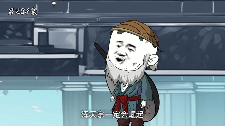 第284集：浑天宗大师兄