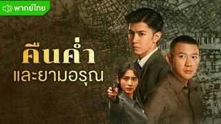 คืนค่ำและยามอรุณ ตอนที่3