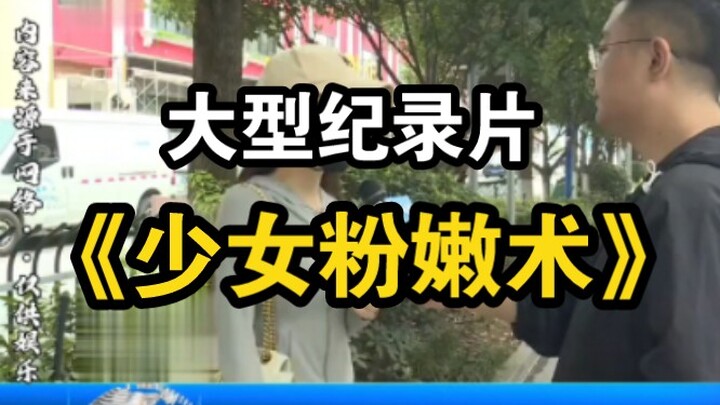 สารคดีขนาดใหญ่เรื่อง "ศิลปะความอ่อนเยาว์ของสาวน้อย"