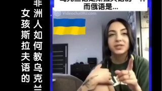 Người châu Phi dạy cô gái Ukraine tiếng Slav như thế nào