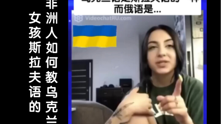 How Africans Teach Ukrainian Girls Slavic Languages