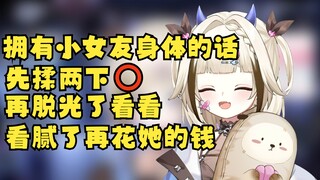 【栞栞Shiori】如果拥有byb0一天身体会做什么