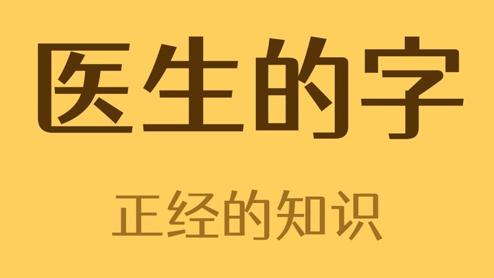 为什么医生的字都看不懂？