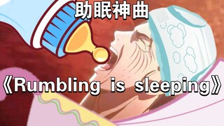 《Rumbling is sleeping》艾伦睡前必听！助眠神曲