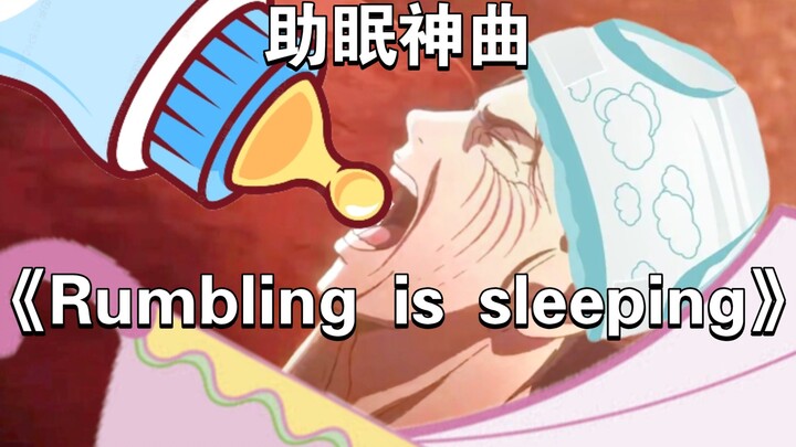 《Rumbling is sleeping》艾伦睡前必听！助眠神曲