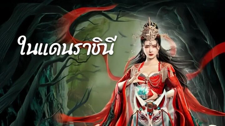 The Land of Women (2024) ในแดนราชินี