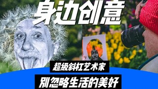 اكتشف أفكارًا رائعة من حولك، هذا الفنان الماهر يفهم الحياة حقًا!