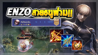Rov SS22 Enzo เอ็นโซสายธนูฟาม ตีเร็วจัดๆ คริแตกรัวๆ!!