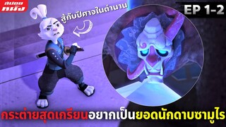 (สปอยหนัง) กระต่ายสุดเกรียนอยากจะเป็นยอดนักดาบซามูไร | Samurai Rabbit - Season1 (EP1-2)