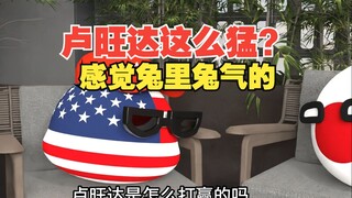 卢旺达这么厉害？这么感觉兔里兔气的【波兰球】