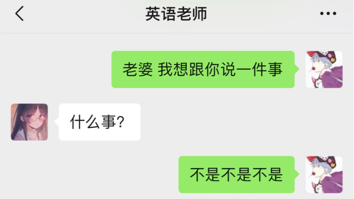 给英语老师发信息误把"老师"输入成"老婆"会发生什么？
