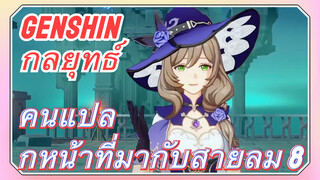 [เก็นชิน，กลยุทธ์]คนแปลกหน้าที่มากับสายลม 8