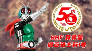 【玩个痛快】SHF 真骨雕 假面骑士新1号 50周年纪念版 新旋风号 4K