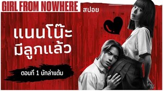 🎬เด็กใหม่ ซีซั่น 2 | EP. 1 นักล่าแต้ม ''ท้องแต่ไม่รับ เรียกรักหรอ?'' | มายุสปอยหนัง