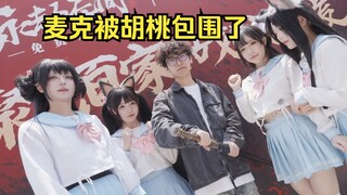 不羡鸳鸯不羡仙，羡慕麦克每一天