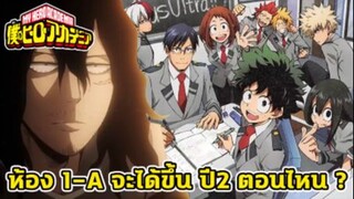 มายฮีโร่ - นักเรียนห้อง 1-A จะได้ขึ้น ปี2 ตอนไหน แล้ว อ.ไอซาวะ จะได้เป็นอาจารย์ป