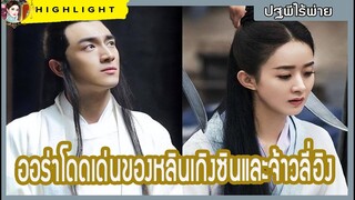 ออร่าโดดเด่นของหลินเกิงซินและจ้าวลี่อิง ใน ปฐพีไร้พ่าย