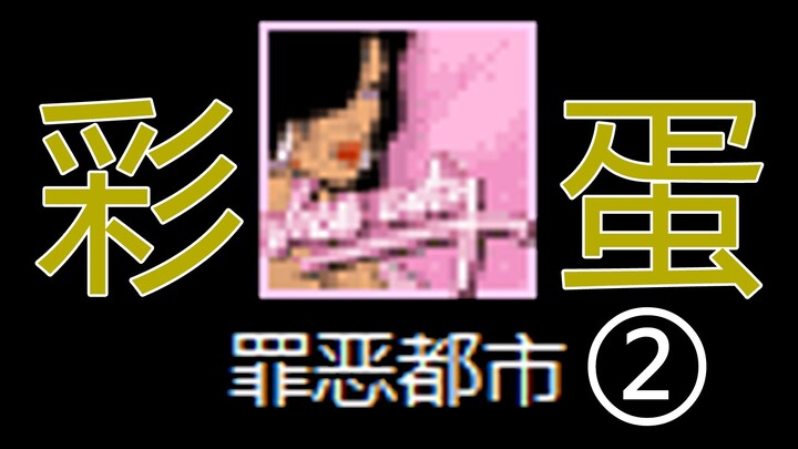 เกมที่เคยดังกระฉ่อนทั่วโลกกลับมี Easter Egg หลากหลายขนาดนี้?! ต่อ