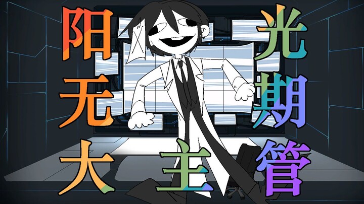 【脑叶公司手书】⚡我特长只有坐牢 要坐到天荒地老⚡