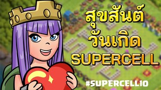 สุขสันต์วันเกิด #Supercell10 มีของฟรีแจกด้วยนะใน Clash of Clans