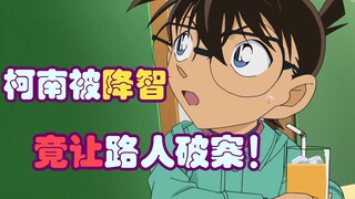 【零九】柯南竟然被降智？路人妹子化身名侦探，精彩推理震惊众人！