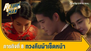 [ตัวอย่าง] Return Man ยอดรักนักทวงคืน | ภารกิจที่ 8 ทวงคืนผ้าเช็ดหน้า