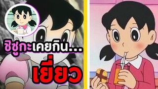 ฉากหาดูยากในโดราเอม่อนยุคคลาสสิค | โดราบิงซู