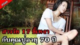 [สปอยหนังเกาหลี] สาวน้อยวัย 17 ดูแลคุณปู่วัย 70 จนทั้งสองคนได้...  - เสน่ห์หาในวังวน 2012
