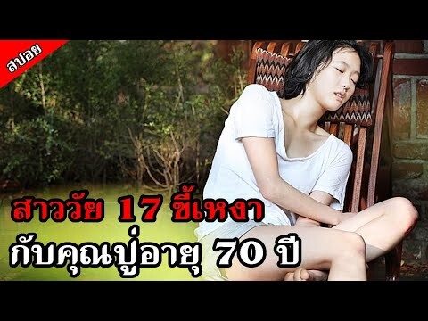 [สปอยหนังเกาหลี] สาวน้อยวัย 17 ดูแลคุณปู่วัย 70 จนทั้งสองคนได้...  - เสน่ห์หาในวังวน 2012