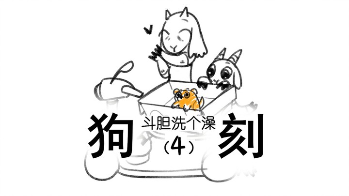 Daring to give the little dog a bath