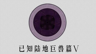 【已知陆地巨兽篇5】破灭星球世界观（原创）