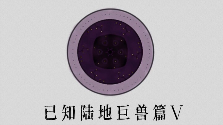 【已知陆地巨兽篇5】破灭星球世界观（原创）