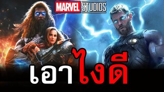 Marvel Studio ยังไม่แน่ใจว่าใน Thor 4 จะให้ธอร์อ้วนหรือผอม