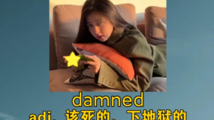 «لا توجد علاقة دم!» damned: صفة، تعني "اللعنة"، "الجحيم"