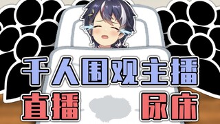 Thousands of people watched the live broadcast of the anchor wetting the bed