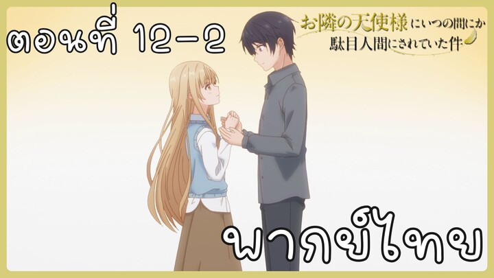 ขาดคุณนางฟ้าข้างห้องไป ผมคงมีชีวิตต่อไปไม่ได้อีกแล้ว ตอนที่ 12-2 [พากย์ไทย] Unofficial