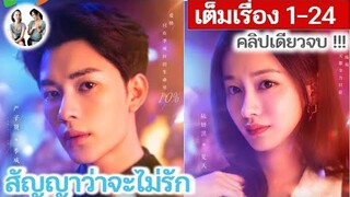 [คลิปเดียวจบ] สัญญาว่าจะไม่รัก EP 1-24 END | ลู่เหยียนฉี เหยียนจื่อเสียน (2024) | สปอยซีรี่ย์จีน