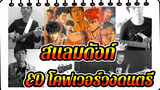 [สแลมดังก์]ED เซไก กา โอวารุ เมดวา,โคฟเวอร์วงดนตรี