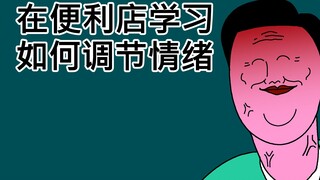 [原始JJALTOON] 在便利店学习如何调节情绪