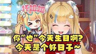 【又一】你也今天过生日啊？那不巧了吗😉今天是个好日子~懂你意思😄