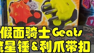 Kamen Rider Geats meteor hammer buckle & claw buckle are on sale, unboxing sound effect demonstratio