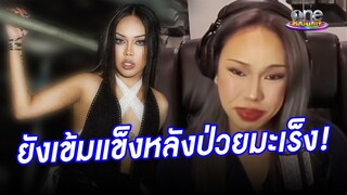 ฉันสู้ได้ “ตูน หิ้วหวี” ยังเข้มแข็งหลังป่วยมะเร็งอัณฑะ | คลิปฮอตโซเชียลคนดัง