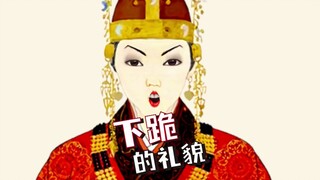 听说韩网民问我们不跪，跪拜礼让朕给你讲讲